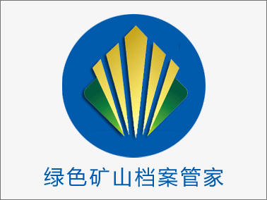 綠色礦山檔案管家